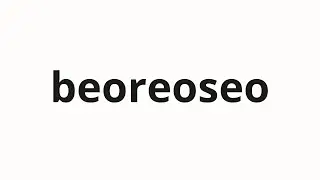 How to pronounce beoreoseo | 벌어서 (Earn it in Korean)