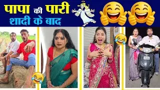 पापा की पारी 🧚‍♀️शादी के बाद 🤪 Comedy Video 😂 | Viral Video 🤪 Shashi Keshav Shashi Vlogs #comedy