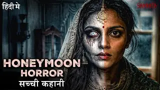 HONEYMOON HORROR: हनीमून रूम में क्या हुआ? Hotel Room 310 SANNATA EP 17 | True Horror Story #horror