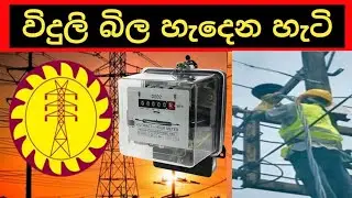Viduli Bila _ Sri Lanka electricity bill / light bila | current bill - විදුලි බිල හැදෙන විදිය.