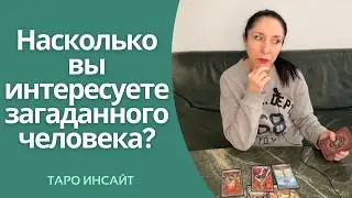 Насколько вы интересуете загаданного человека? Таро онлайн