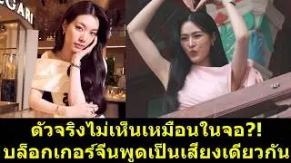 ตัวจริงไม่เห็นเหมือนในจอ บล็อกเกอร์จีนพูดเป็นเสียงเดียวกัน?! #หลิงออม #หลิงหลิง #ออมกรณ์นภัส
