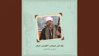 ولا كل منركب الفرس خيال
