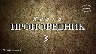 Книга на Проповедникот - Еклизијаст / Џемо Р.