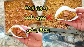 اخطيك من قلب اللوز والزلابية 😱 هاد المعسلة تدي العقل وبأبسط طريقة