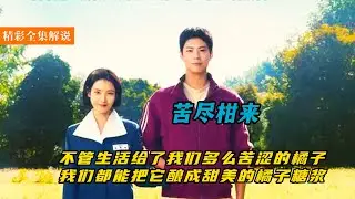 一口氣看完催淚韓劇《苦盡柑來遇見你》，又虐又甜全程淚奔，相守一生的愛情讓人感動#highlights #爱情 #drama #電影解說