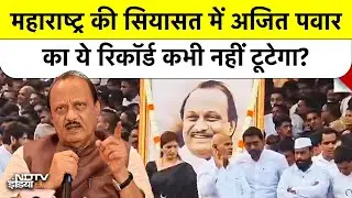 Syed Suhail | Ajit Pawar Record | Maharashtra की सियासत में अजित पवार का ये रिकॉर्ड कभी नहीं टूटेगा?