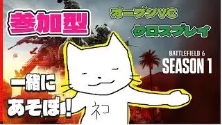 【BF6】美少女ﾎﾞｲｽ練習中【参加型】01/03N