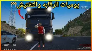 يوميات الرقابه والتفتيش ‏🚧 ‏الحلقة 2 صاحب السيرفر مقلبني 😂