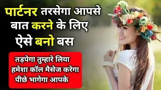 खुद को ऐसा बनाओ की पार्टनर बात करने के लिए तरसेगा | Partner ko kaise tadpaye |