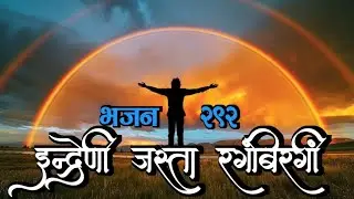 Bhajan 292 || Indreni Jasta Rang-Birangi || Nepali Christian Bhajan || Kumar Dong OFC