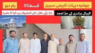 Chontra series Ram Dave History | چونترہ سیریز رام دیو تاریخ #villagelife #viralvideo #history