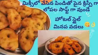 Hotel Style Medu Vada with Mix | Crispy Outside Soft Inside Medu Vada Recipe Telugu