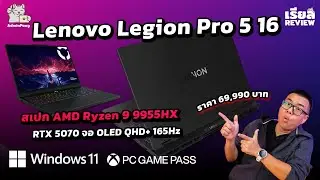 รีวิว Lenovo Legion Pro 5 16 สเปก Ryzen 9 9955HX + RTX 5070 ทรงพลัง จอ OLED QHD+ 165Hz ราคา 69,990