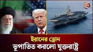 আরব সাগরে ইরানের ড্রোন ভূপাতিত করলো যুক্তরাষ্ট্র | Iran VS US | Drone | Channel 24
