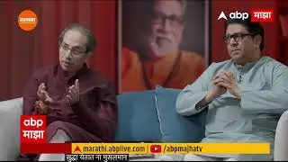 Raj-Uddhav Thackray Podcast : गौतम अदानीने गुजरात मोठा करावा, मुंबईवरच डोळा का?