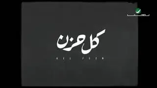 وليد الشامي_ كل حزن_ كلمات ياسر التويجري ( حصريا ) 2020 _ waleed Alshami