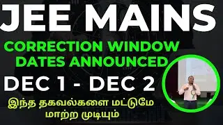 JEE MAINS Application | Correction Window Date Announced | இந்த தகவல்களை மட்டுமே மாற்ற முடியும்