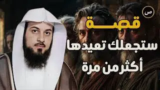 أجمل القصص العجيبة الأغرب من الخيال سوف تتمنى انها لم تنتهي الشيخ محمد العريفي قصص قبل النوم