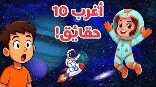 أغرب حقائق الفضاء للأطفال|Top 10 Weird Space Facts for Kids 