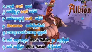 Albion မှာ Crafting လုပ်မယ်ဆိုရင် သည်အချက်တွေ သိထားသင့်တယ်..