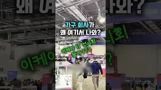 이케아가 IT 전시회에 참가를??