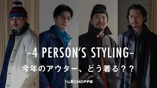 【L'ECHOPPE】2023年のアウター。服好きメンズはどう着こなす？