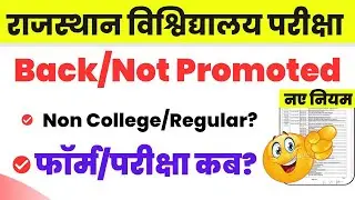 Rajasthan University Not Promoted Latest Update | Back/Promoted Exam Form 2025 | Exam Kab Hogi?