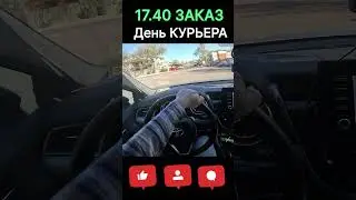 17$ За 5 миль! Работаю Курьером!  #курьер #delivery