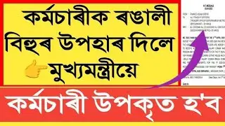 🔥কৰ্মচাৰীক ৰঙালী বিহুৰ উপহাৰ দিলে মুখ্যমন্ত্ৰীয়ে || Assam Govt Employees