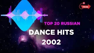 Top 20 Russian electronic dance hits 2002 - Топ 20 лучших танцевальных песен 2002 года