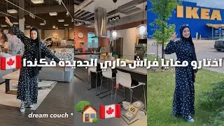اختارو معايا فراش داري الجديدة في كندا 🇨🇦🏠 | حرت اشنو نختار 😲