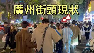 廣州街頭現狀，拍攝2025年12月31號晚上10點許，大家都來看看吧
