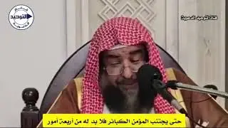 حتى يجتنب المؤمن الكبائر فلا بد له من أربعة أمور | الشيخ سليمان الرحيلي 