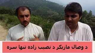 07, د وصال مازيګر نصيب ذاده تنها سره Pashto New Poetry,Best Pashto Poetry,Da wisal Mazigar