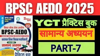 BPSC AEDO PRACTICE SET | SET-4 | AEDO PRACTICE SET | AEDO PRACTICE SET GENERAL STUDIES | PART-7