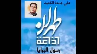 الشاعر علي جمعة الكعود/ إذاعة طهران - رسول البرايا