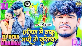 छतिया में चाकु मारी गे करेजवा || Chhatiya Me Chaku Mari Ge Karejwa Ashish Yadav Ka Gana Dj Remix
