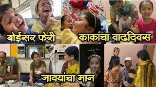 Vlog -88 बोईसारची धम्माल | जवयांचा मान | काकांचा वाढदिवस #avanisgajali  #familyvlog #vlog #sister