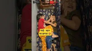 🥵भाई बहन का झगडा 🥵||Brother Sister's Fight 🥵#ytshorts #viral #youtubeshorts #funny
