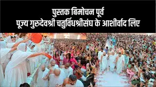 पुस्तक बिमोचन पूर्व पूज्य गुरुदेवश्री चतुर्विधश्रीसंघ के आशीर्वाद लिए