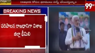 పరిపాలనా భీమిలి నుండి | Vijaya Sai Reddy Sensational Announcement On AP Capital | 99 TV Telugu