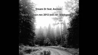 Dream Dr feat. Asmoel - Когда плакал лес  2012 (ext.blackgaze version)