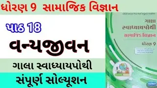 std 9 ch 18 s s gala swadhyay pothi | dhoran 9 ch 18 samajik vigyan | std 9 s s gala swadhyay pothi