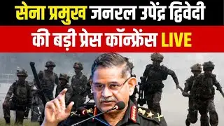 Indian Army Chief General Upendra Dwivedi press conference: सेना प्रमुख जनरल उपेंद्र द्विवेदी LIVE