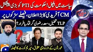 Govt's Big Offer to PTI - Marital Rights of Women - Aaj Shahzeb Khanzada Kay Saath | @geonews ​