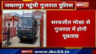 Jabalpur Fake Remdesivir Injection Case : Sarabjit Mokha को लेने पहुंची Gujarat Police