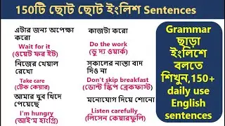 প্রতিদিন ব্যবহৃত 150+ English sentences | Daily used English sentences | Spoken English