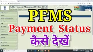 pfms payment status  //  pfms payment status check