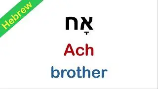 11. Hebrew vocabulary | pronunciation | אח